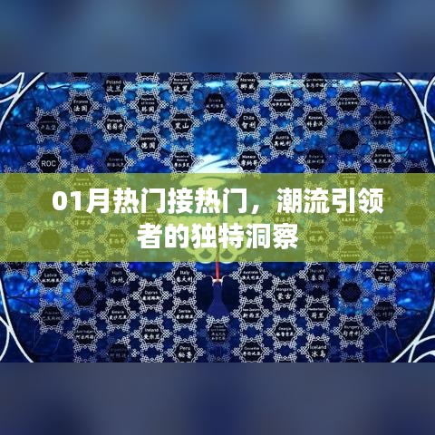 潮流引領(lǐng)者的獨(dú)到洞察，一月熱門趨勢解析