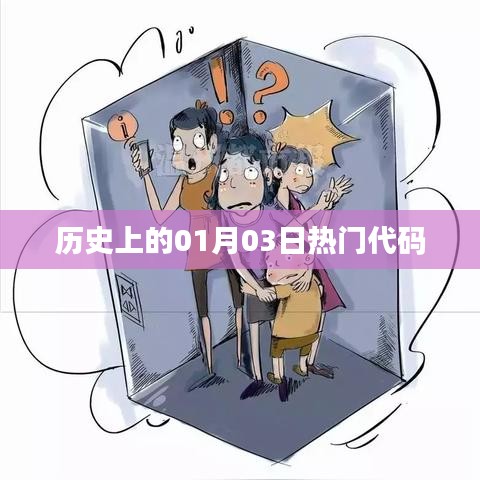 歷史上的熱門代碼日期解析，一月三日回顧