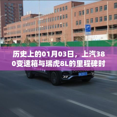 上汽380變速箱與瑞虎8L的里程碑時刻紀(jì)念