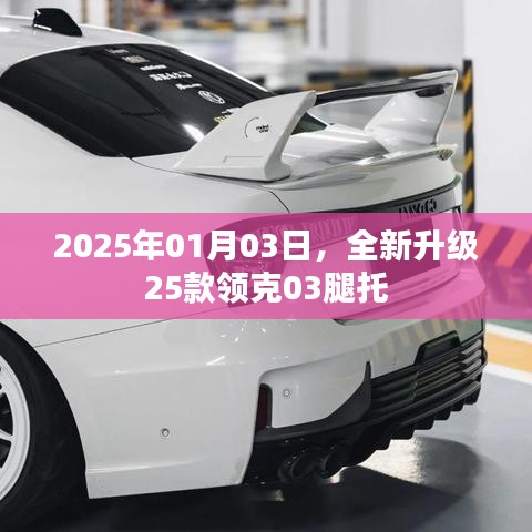 全新升級領克03腿托，2025年重磅升級來襲