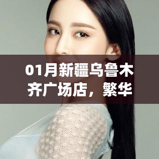 新疆烏魯木齊廣場店購物體驗，特色商品一網(wǎng)打盡