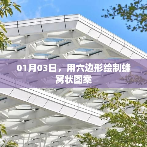 蜂窩狀六邊形圖案繪制，希望符合您的要求，您也可酌情調(diào)整。