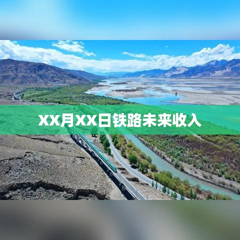 鐵路未來收入展望，XX月XX日的預(yù)測分析
