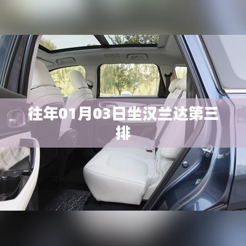 漢蘭達(dá)第三排座椅體驗(yàn)，舒適度與實(shí)用性并存