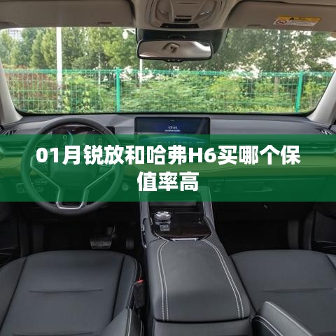 哈弗H6與銳放保值率對比，哪個(gè)更保值？