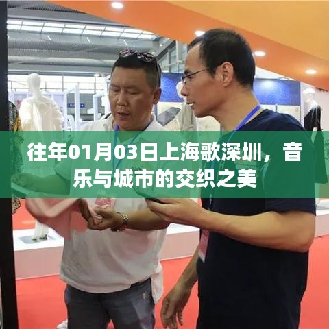 上海歌深圳，音樂交織之美，城市魅力展現(xiàn)