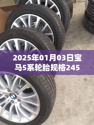 寶馬5系輪胎規(guī)格詳解，245/45R18，2025年新款解讀
