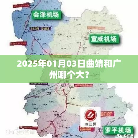曲靖與廣州面積對比揭曉，誰更大？，簡潔明了，突出了您想要了解的核心內(nèi)容，即曲靖和廣州的面積對比。希望符合您的要求。