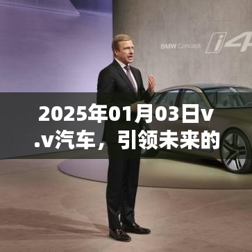 v.v汽車引領(lǐng)智能出行未來，革新紀(jì)元新篇章