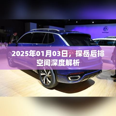 探岳后排空間深度解析，舒適度與實用性探討