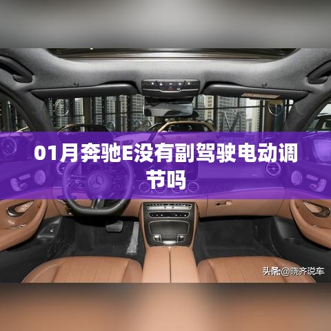 奔馳E級(jí)副駕駛調(diào)節(jié)功能解析，是否有電動(dòng)調(diào)節(jié)？