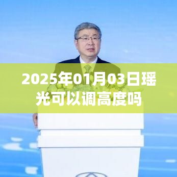 瑤光天文望遠鏡調(diào)高度指南，日期、操作與調(diào)整方法