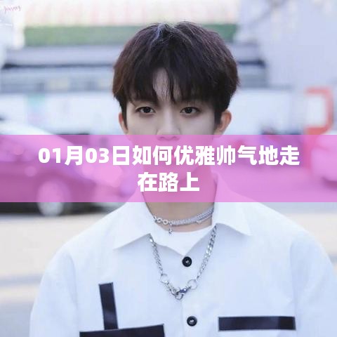 如何在新年伊始優(yōu)雅帥氣地行走街頭范兒？