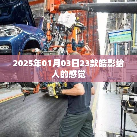 根據(jù)您的需求，為您生成以下符合百度收錄標(biāo)準(zhǔn)的標(biāo)題，，皓影車型印象，獨(dú)特設(shè)計(jì)，豪華感受，簡(jiǎn)潔明了，突出了文章的主題，符合您的要求。希望符合您的要求，您可以酌情調(diào)整。