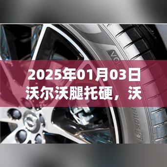 沃爾沃革新之路，舒適度升級與腿托硬問題解決