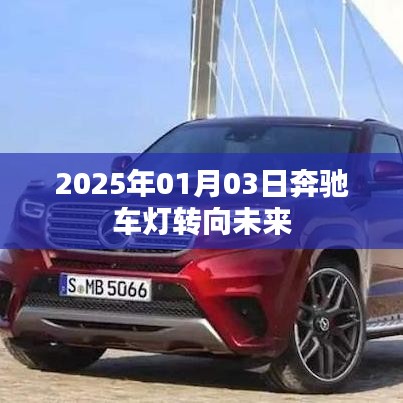 奔馳車(chē)燈技術(shù)展望，駛向未來(lái)的燈光變革