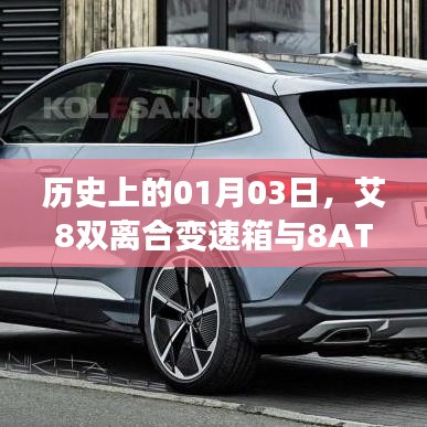 艾8雙離合變速箱與8AT探秘，歷史背后的故事