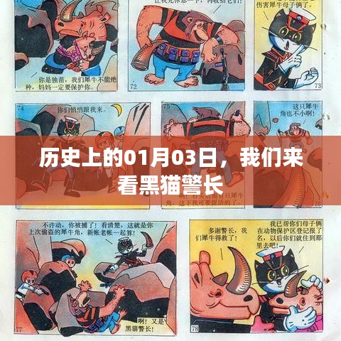 歷史上的那些日子，黑貓警長(zhǎng)的誕生日