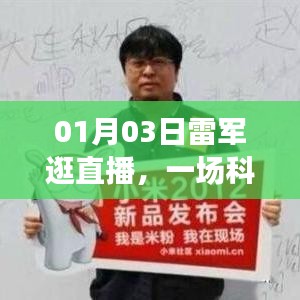 雷軍直播之旅，科技與人文的奇妙交匯