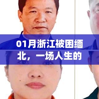 浙江男子緬北生死劫，人生的困境與挑戰(zhàn)