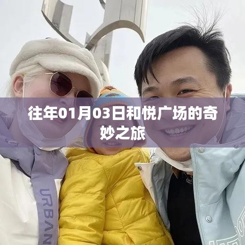 和悅廣場奇妙之旅，歷年一月初的盛事回顧
