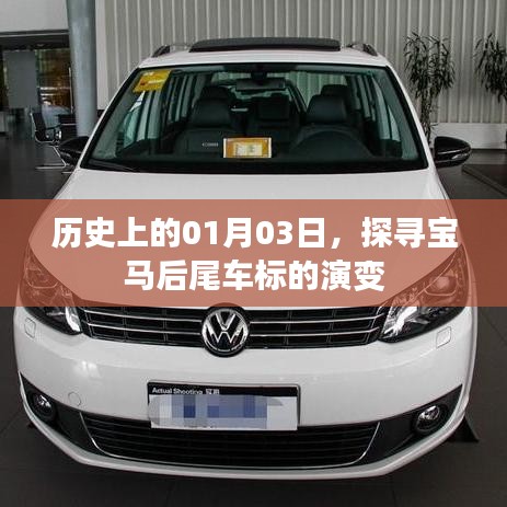 寶馬后尾車標(biāo)演變史，探尋01月03日的歷史印記