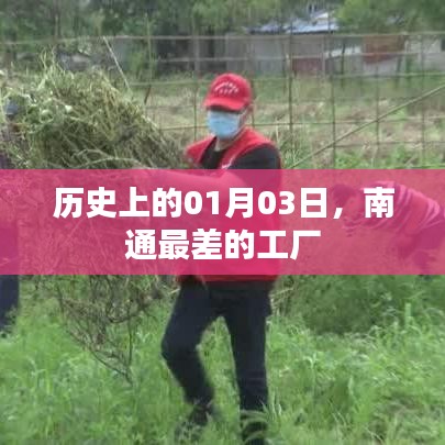 南通工廠歷史回顧，一月三日最差工廠揭秘