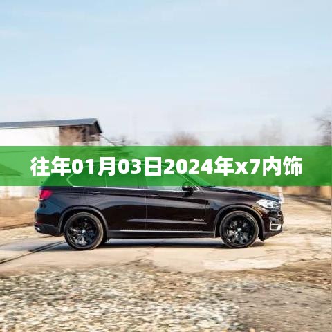 『揭秘，2024年x7內(nèi)飾設(shè)計(jì)曝光，提前看新風(fēng)尚！』