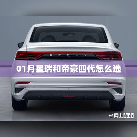 星瑞與帝豪四代車型對比，一月購車指南
