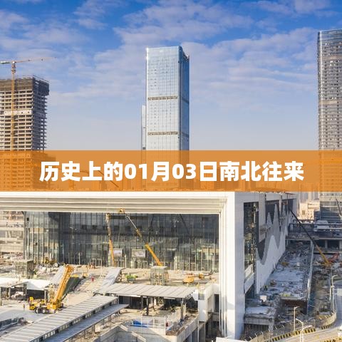 歷史上的南北往來(lái)，一月三日的重要時(shí)刻