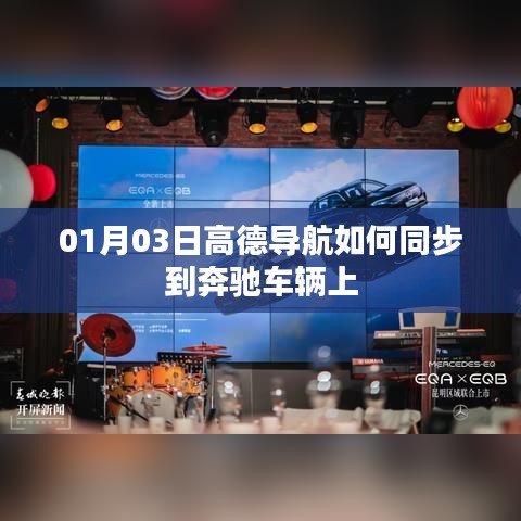 高德導航同步奔馳車輛教程，步驟詳解