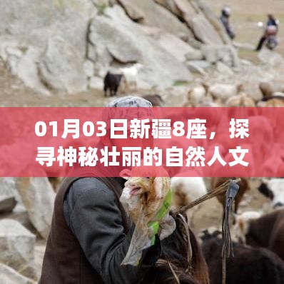 新疆探尋之旅，壯麗自然人文景觀之旅