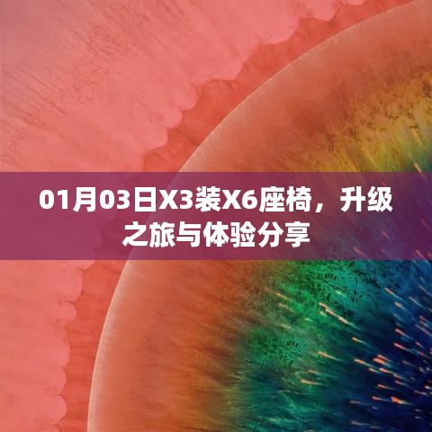 X3座椅升級(jí)之旅，體驗(yàn)分享與改裝細(xì)節(jié)