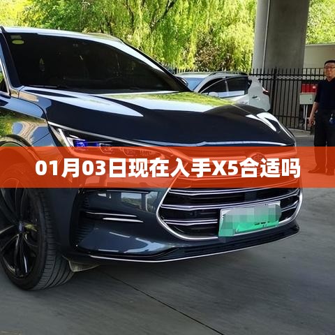 現(xiàn)在購買X5是否合適？日期解析及建議