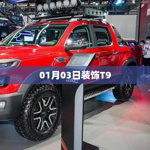 T9裝飾新風(fēng)尚，日期揭秘與獨(dú)特設(shè)計(jì)