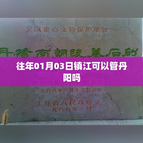 鎮(zhèn)江對丹陽的管理權(quán)限解析，日期背后的行政管轄關(guān)系