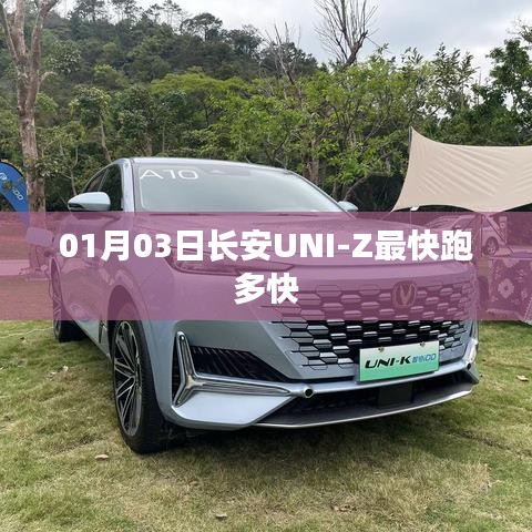 長(zhǎng)安UNI-Z 01月03日最新速度報(bào)告