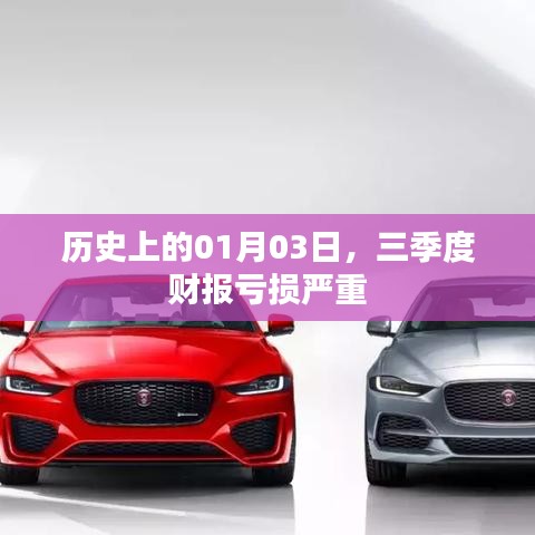 三季度財報虧損嚴(yán)重，歷史上的01月03日回顧