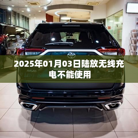 陸放無線充電失效原因及解決策略，2025年1月3日事件解析