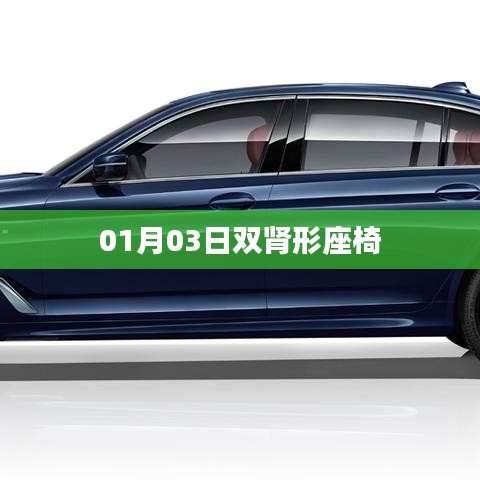 雙腎形座椅設計揭秘