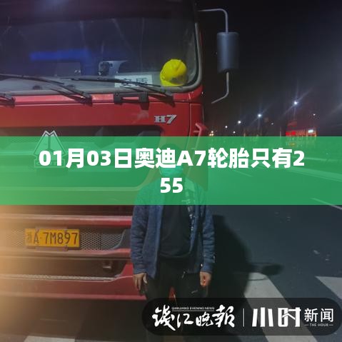 奧迪A7輪胎規(guī)格解析，01月新品亮相，寬度達(dá)255