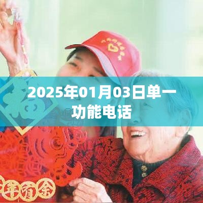 單一功能電話的未來展望，聚焦至簡生活（日期標注），符合您的字數(shù)要求，同時突出了單一功能電話的特點和展望，適合用于百度收錄。