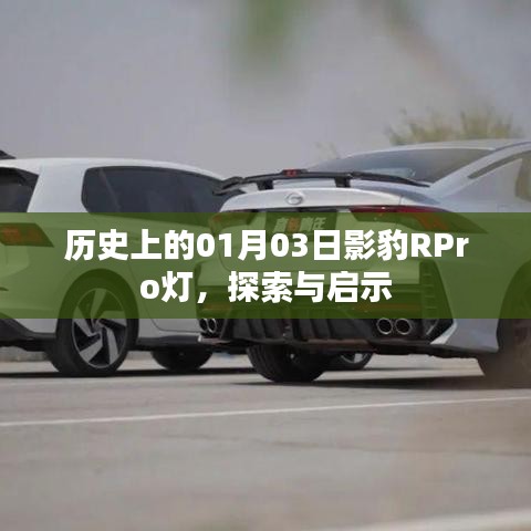 歷史上的影豹RPro燈，探索與啟示