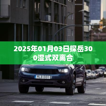 探岳濕式雙離合性能解析，2025年深度解析
