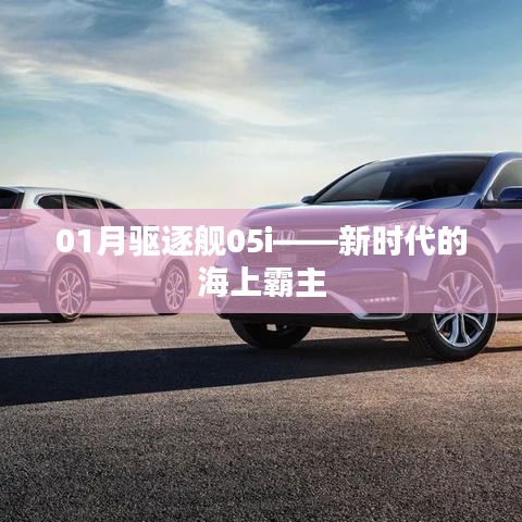 01月驅(qū)逐艦05i，海上霸主的新紀(jì)元