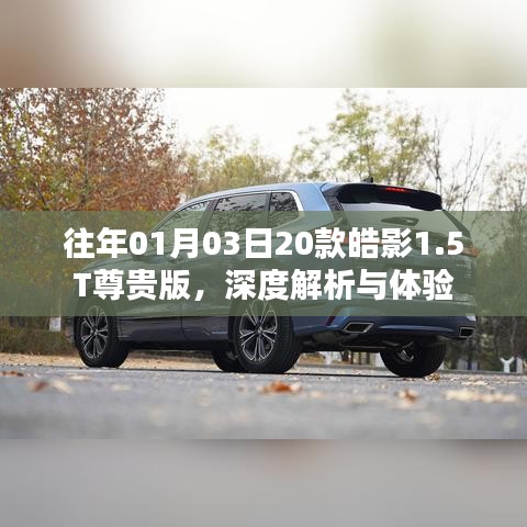 深度解析體驗(yàn)皓影尊貴版轎車，皓影轎車評(píng)測(cè)