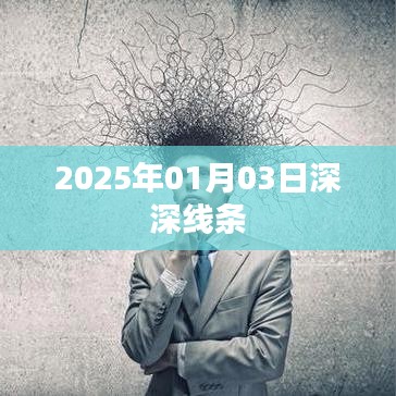 2025年線條深度解析，藝術與生活交匯的啟示