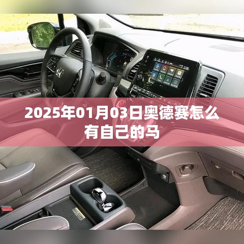 奧德賽游戲攻略，如何獲得專屬馬匹？