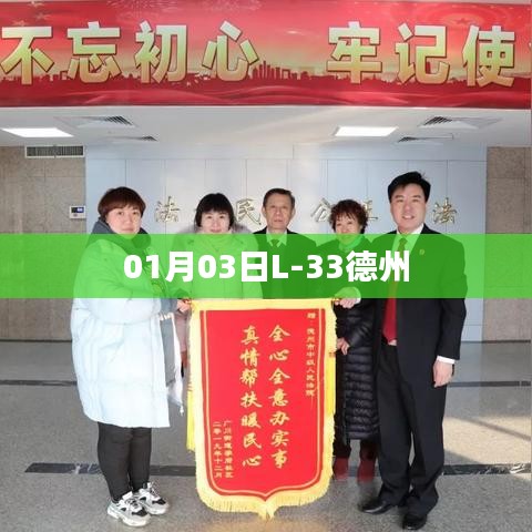 德州L-33最新動態(tài)，一月三日新進展