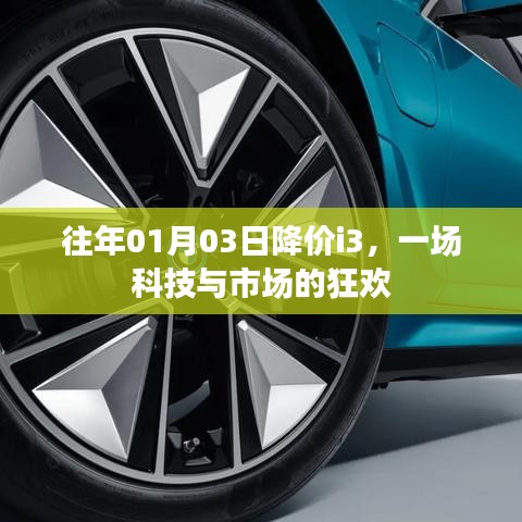科技與市場的盛宴，歷年一月份i3降價狂歡